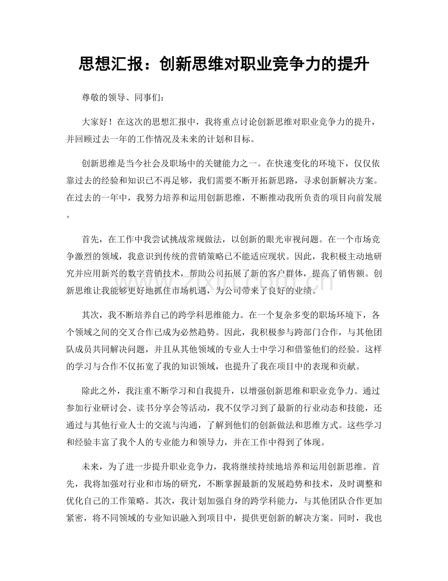 思想汇报：创新思维对职业竞争力的提升.docx_第1页