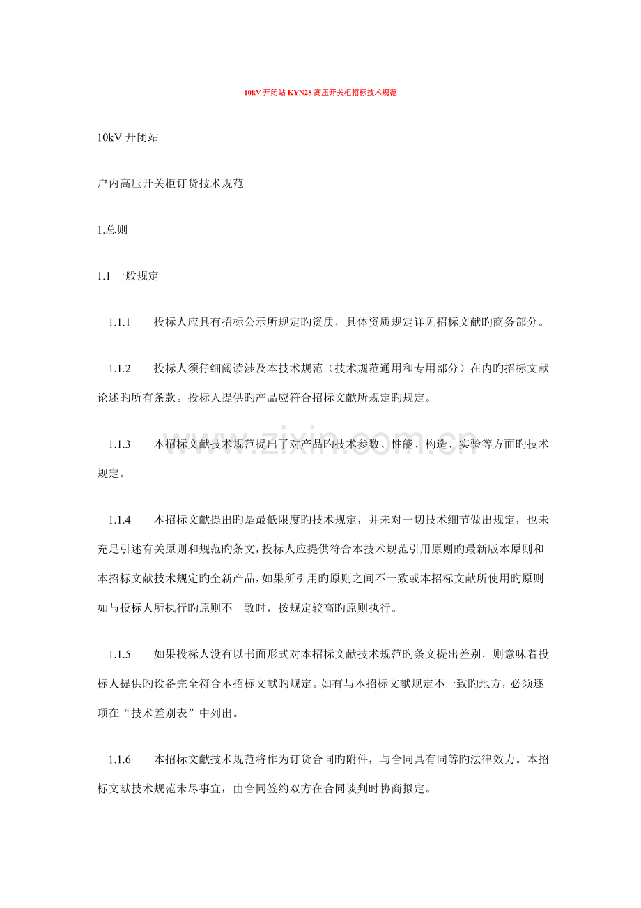 十KV开闭站KYN28高压开关柜重点技术基础规范.docx_第1页