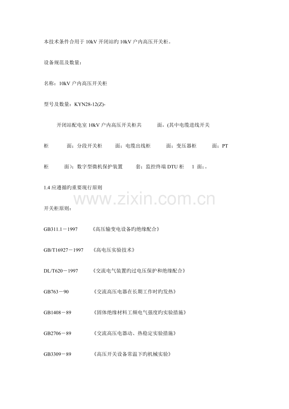 十KV开闭站KYN28高压开关柜重点技术基础规范.docx_第3页