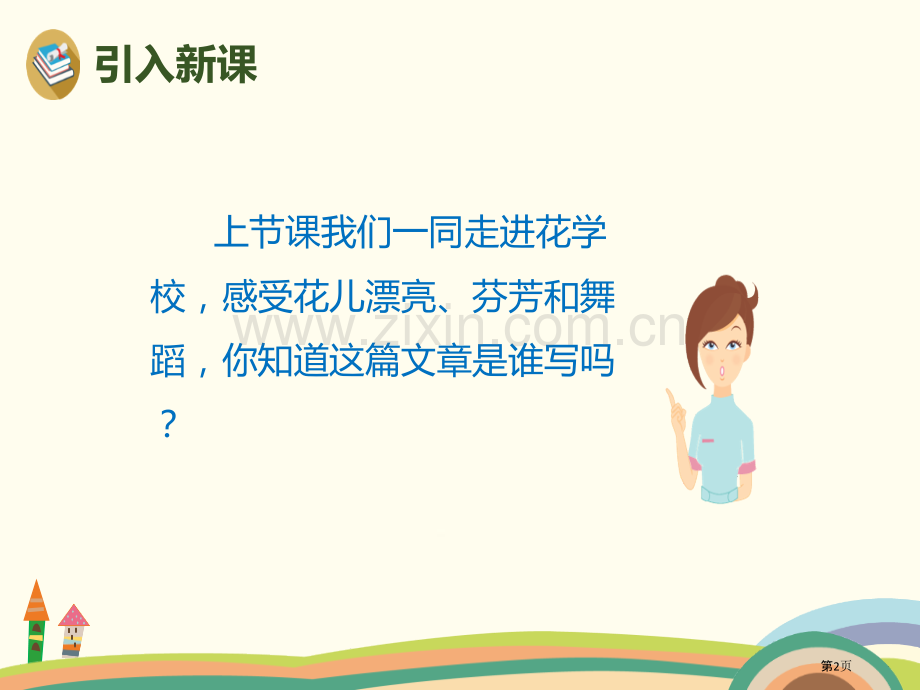 2花的学校课件省公开课一等奖新名师优质课比赛一等奖课件.pptx_第2页