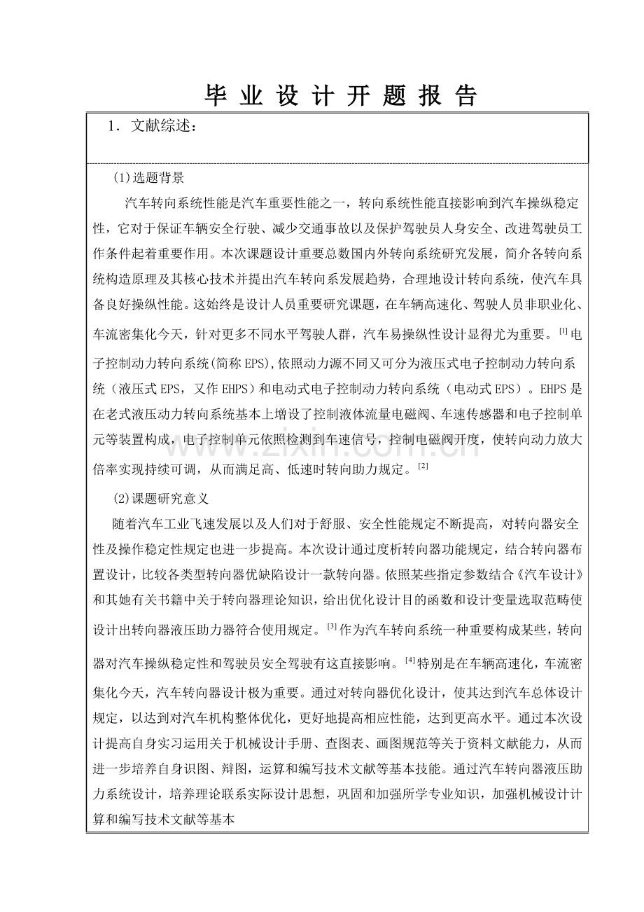 汽车转向器液压助力专业系统设计开题报告.doc_第2页