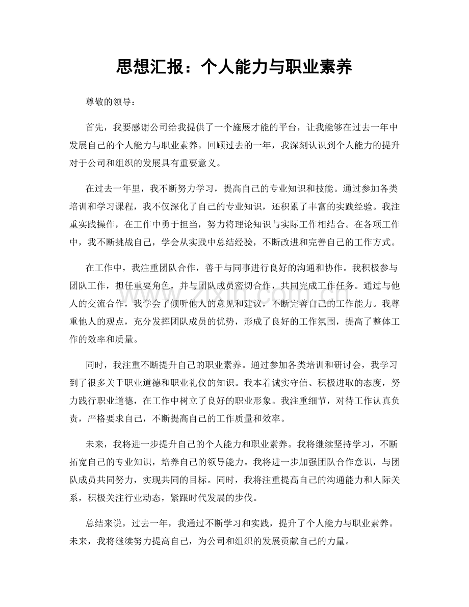 思想汇报：个人能力与职业素养.docx_第1页