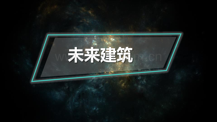 未来的建筑省公开课一等奖新名师比赛一等奖课件.pptx_第1页