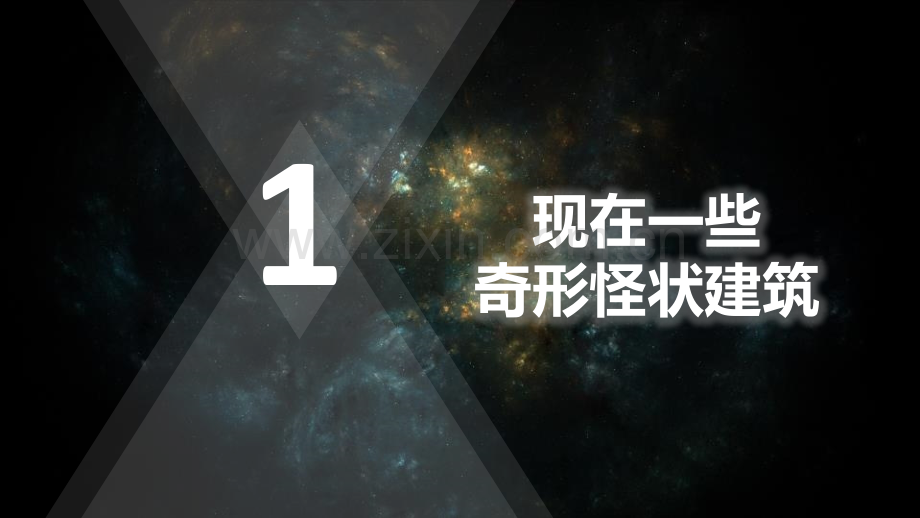 未来的建筑省公开课一等奖新名师比赛一等奖课件.pptx_第2页