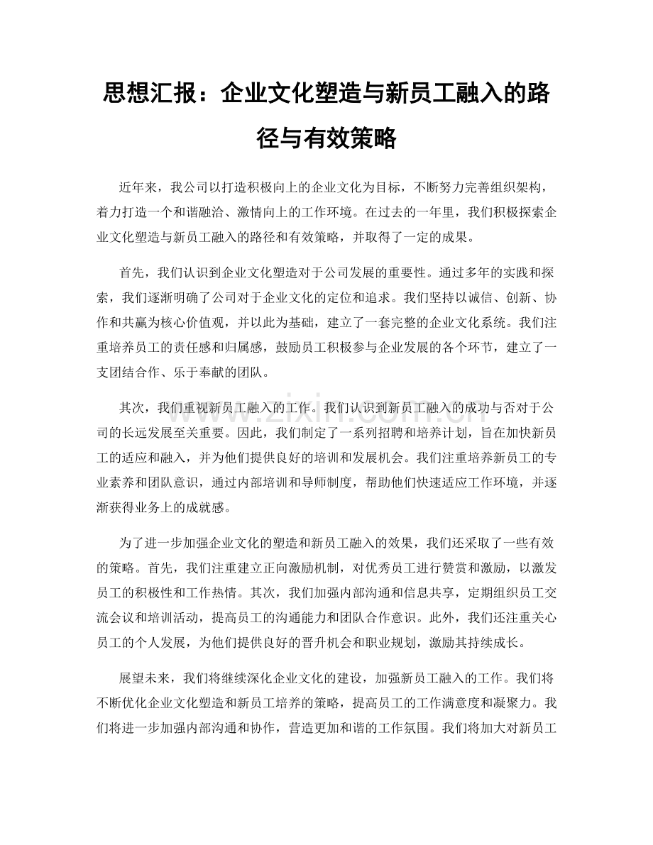 思想汇报：企业文化塑造与新员工融入的路径与有效策略.docx_第1页