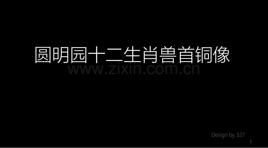 圆明园十二生肖兽首铜像省公共课一等奖全国赛课获奖课件.pptx_第1页