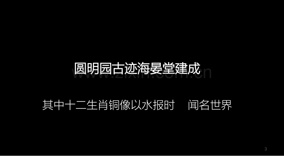 圆明园十二生肖兽首铜像省公共课一等奖全国赛课获奖课件.pptx_第3页