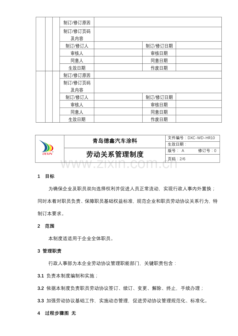 劳动关系管理核心制度人事部.doc_第3页