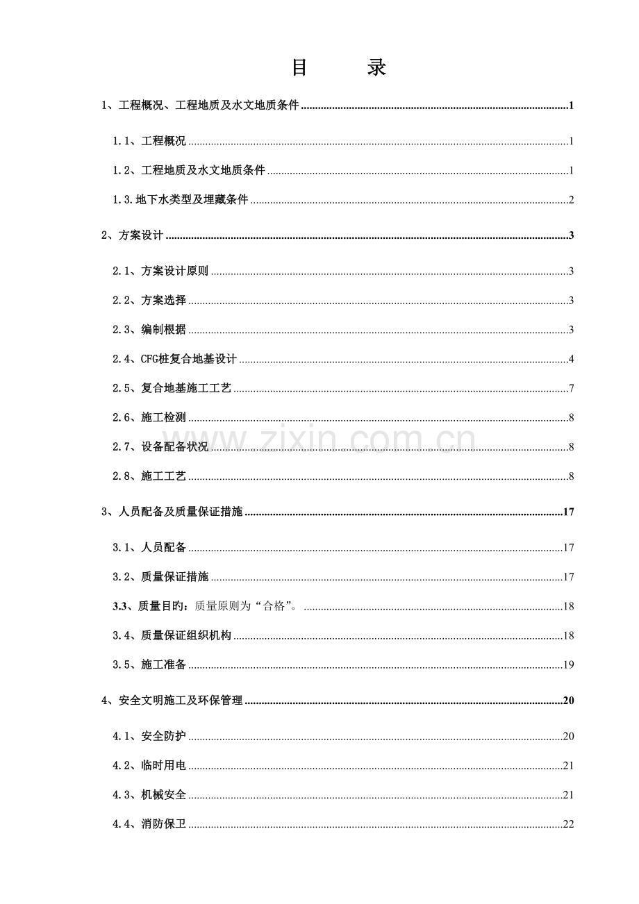 CFG综合施工专题方案.docx_第1页