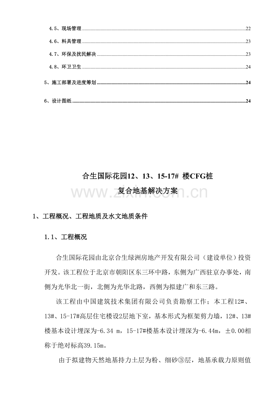 CFG综合施工专题方案.docx_第2页