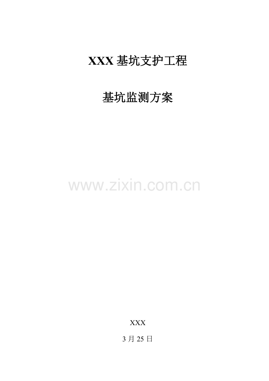 基坑支护监测检测专业方案.docx_第1页