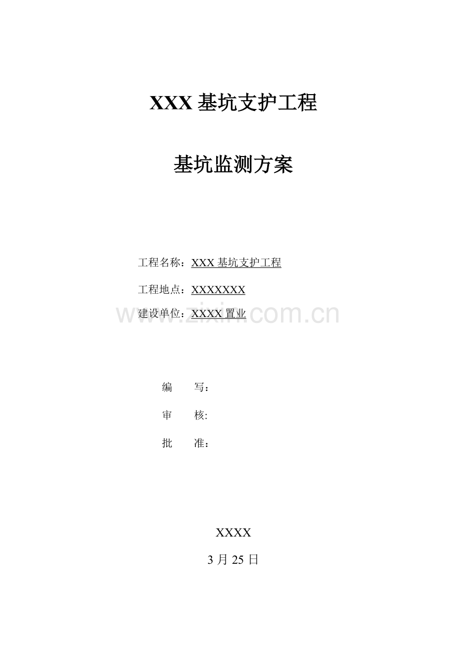 基坑支护监测检测专业方案.docx_第3页