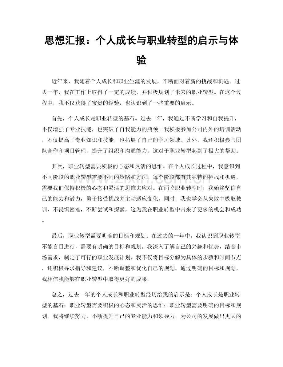 思想汇报：个人成长与职业转型的启示与体验.docx_第1页