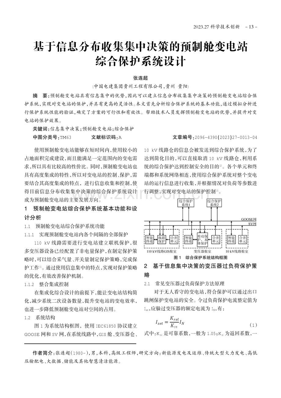 基于信息分布收集集中决策的预制舱变电站综合保护系统设计.pdf_第1页