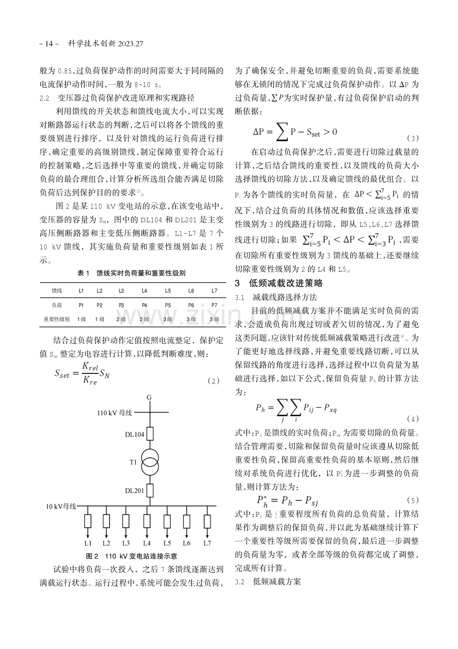 基于信息分布收集集中决策的预制舱变电站综合保护系统设计.pdf_第2页