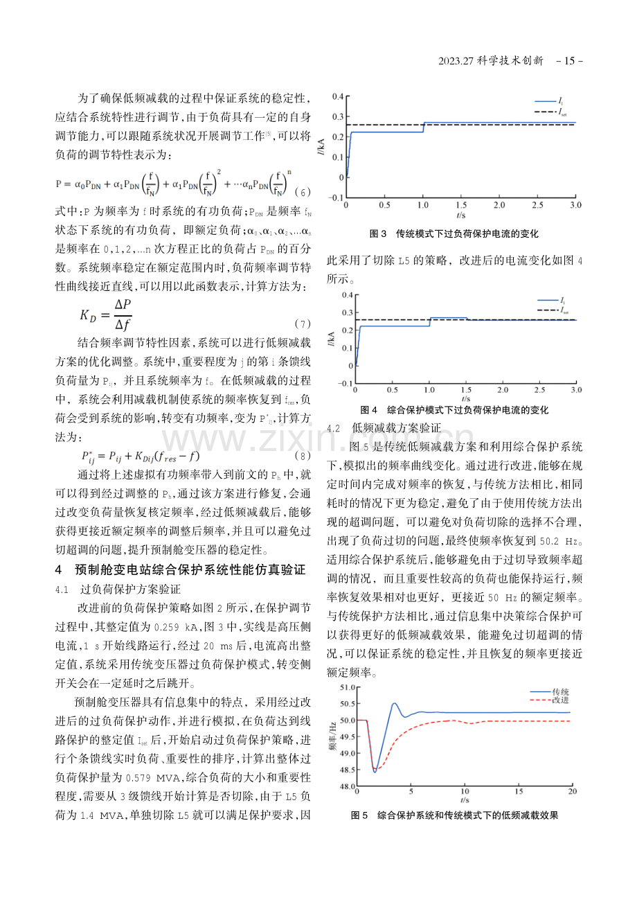 基于信息分布收集集中决策的预制舱变电站综合保护系统设计.pdf_第3页