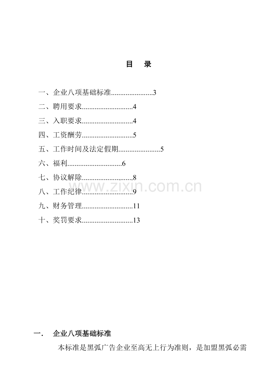 新版深圳黑弧广告员工手册模板.doc_第2页