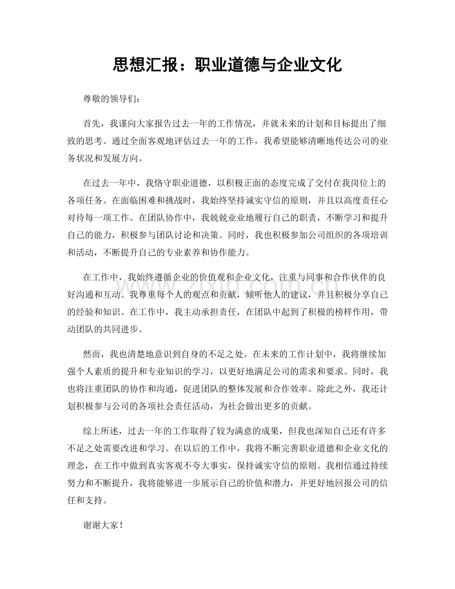 思想汇报：职业道德与企业文化.docx_第1页