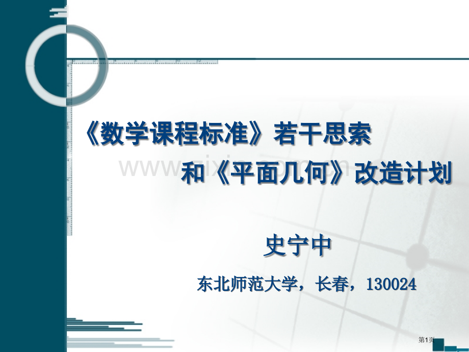 数学课程标准的若干思考和平面几何改造计划史宁中ppt课件市公开课一等奖百校联赛特等奖课件.pptx_第1页