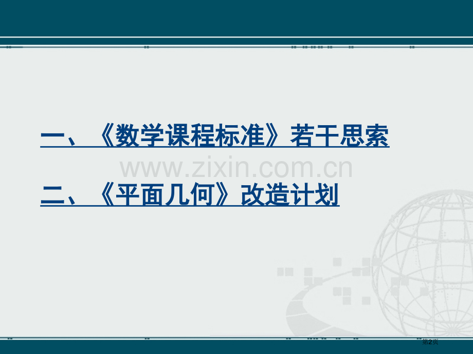 数学课程标准的若干思考和平面几何改造计划史宁中ppt课件市公开课一等奖百校联赛特等奖课件.pptx_第2页