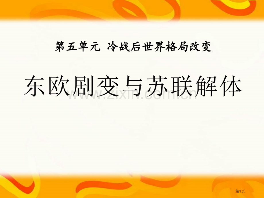 东欧剧变和苏联解体冷战后世界格局的变化课件省公开课一等奖新名师优质课比赛一等奖课件.pptx_第1页