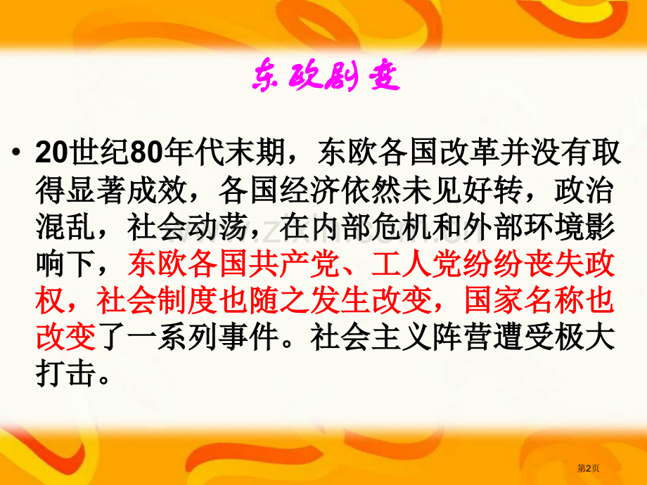 东欧剧变和苏联解体冷战后世界格局的变化课件省公开课一等奖新名师优质课比赛一等奖课件.pptx_第2页