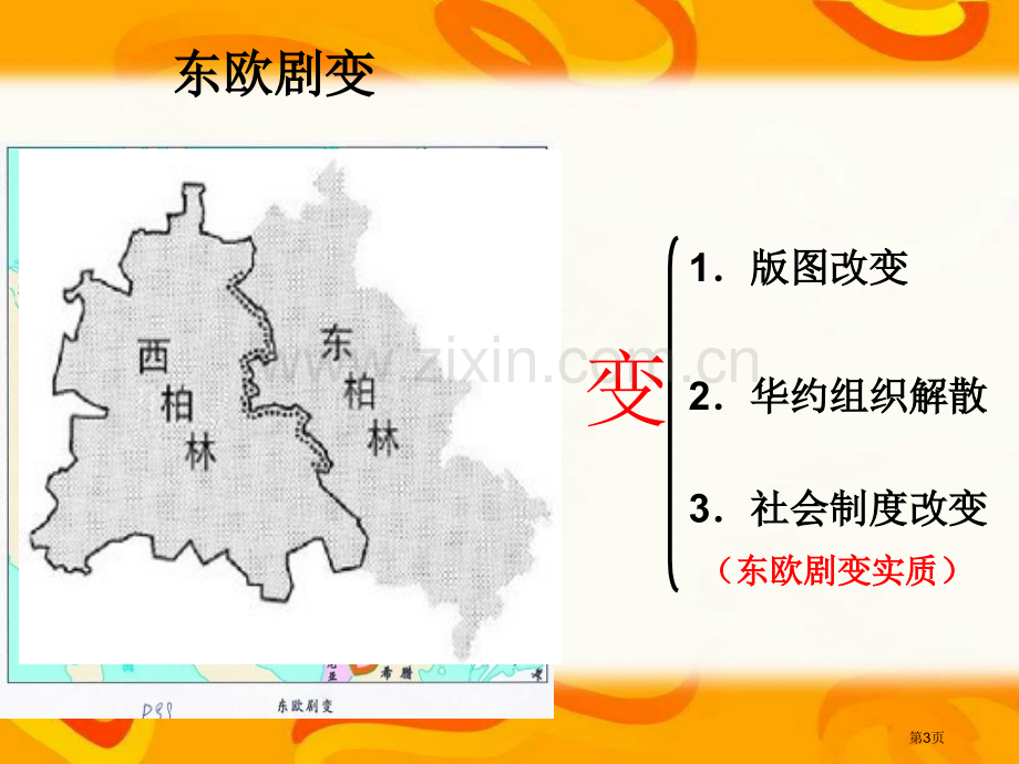 东欧剧变和苏联解体冷战后世界格局的变化课件省公开课一等奖新名师优质课比赛一等奖课件.pptx_第3页