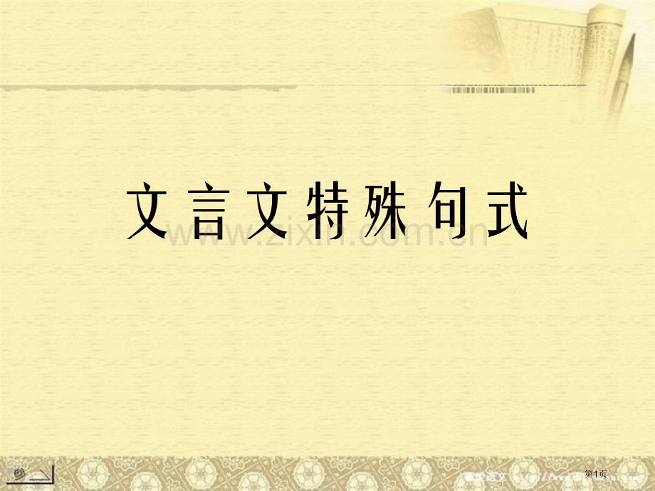 文言文特殊句式-省公共课一等奖全国赛课获奖课件.pptx_第1页