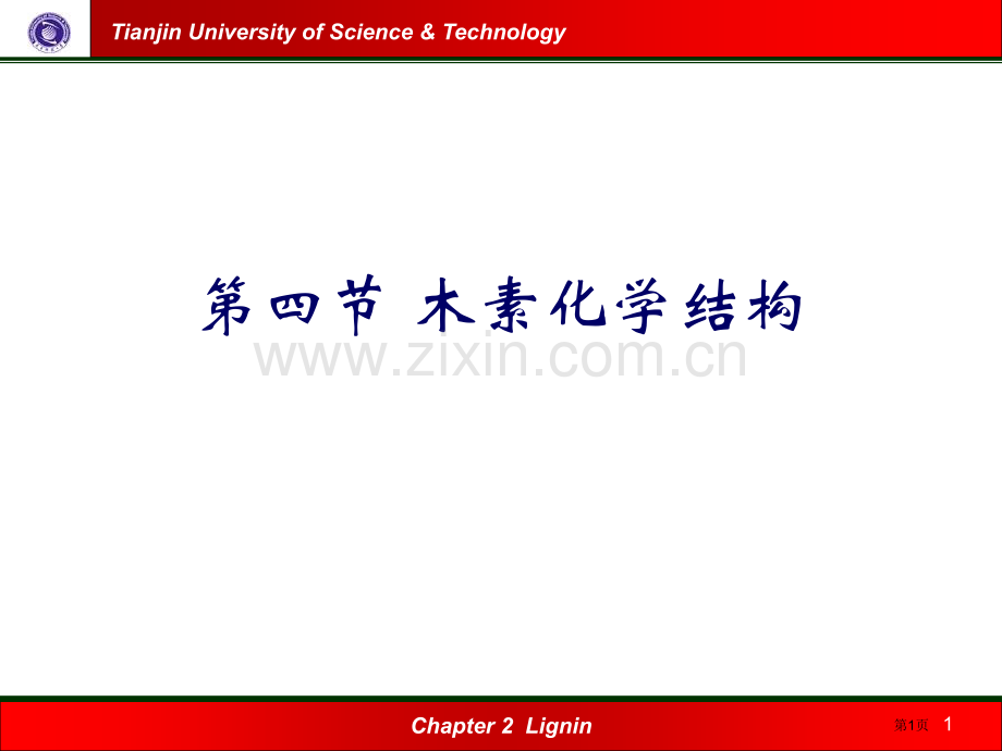 木素的化学结构和其研究方法省公共课一等奖全国赛课获奖课件.pptx_第1页