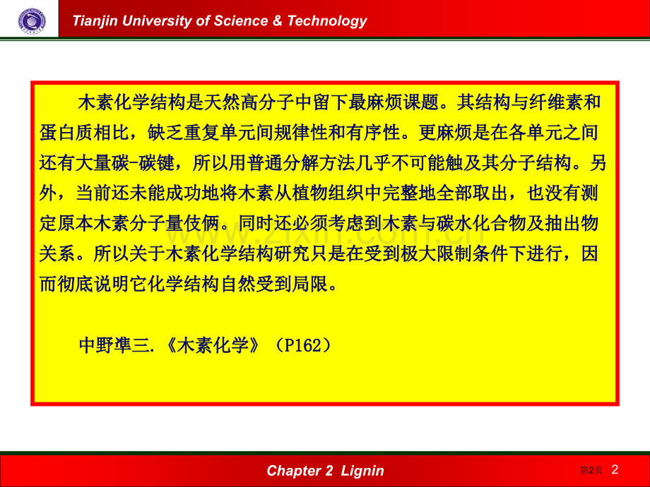 木素的化学结构和其研究方法省公共课一等奖全国赛课获奖课件.pptx_第2页