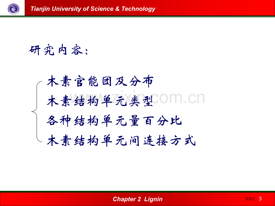 木素的化学结构和其研究方法省公共课一等奖全国赛课获奖课件.pptx_第3页