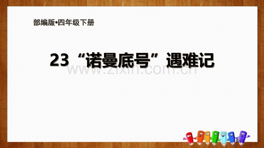 四年级下册语文课件-23“诺曼底号”遇难记部编版省公开课一等奖新名师比赛一等奖课件.pptx_第1页