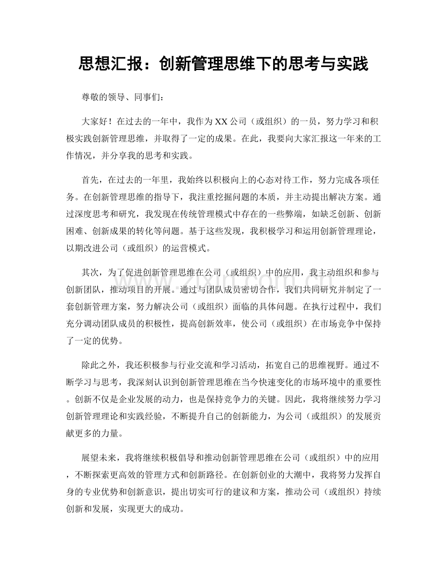 思想汇报：创新管理思维下的思考与实践.docx_第1页