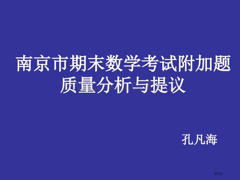 南京市期末数学考试附加题质量分析与建议市公开课一等奖百校联赛特等奖课件.pptx_第1页