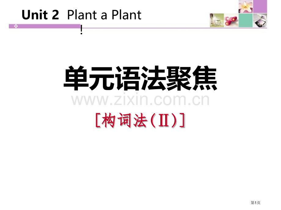 单元语法聚焦二2省公开课一等奖新名师优质课比赛一等奖课件.pptx_第1页