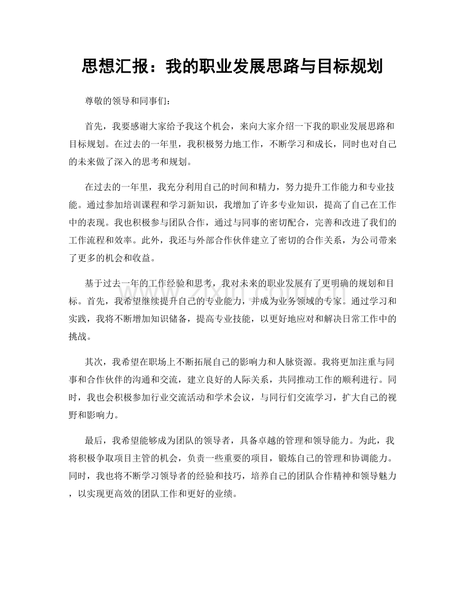 思想汇报：我的职业发展思路与目标规划.docx_第1页