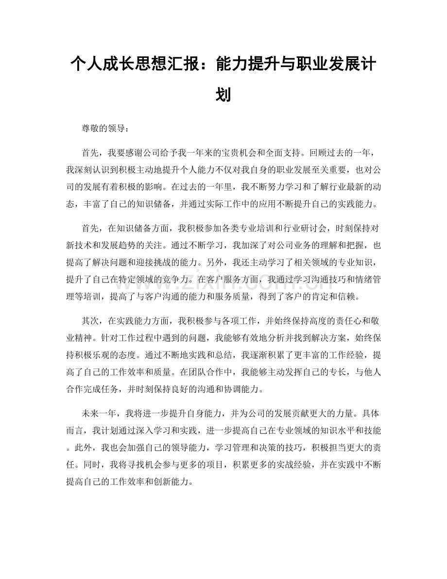 个人成长思想汇报：能力提升与职业发展计划.docx_第1页