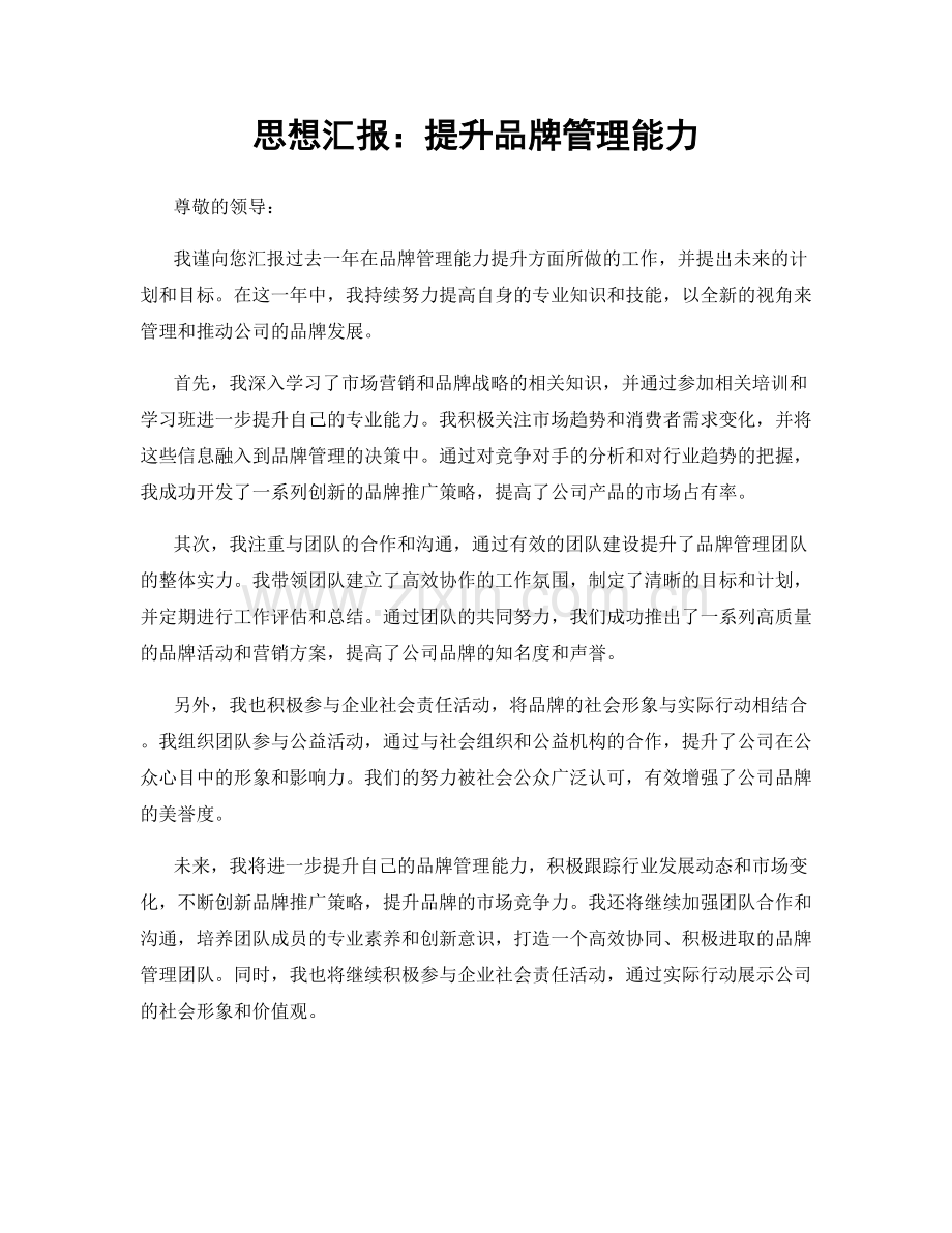 思想汇报：提升品牌管理能力.docx_第1页