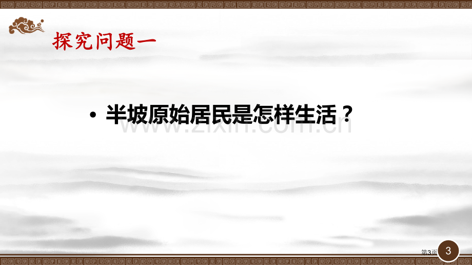 原始农耕生活优质课件省公开课一等奖新名师优质课比赛一等奖课件.pptx_第3页