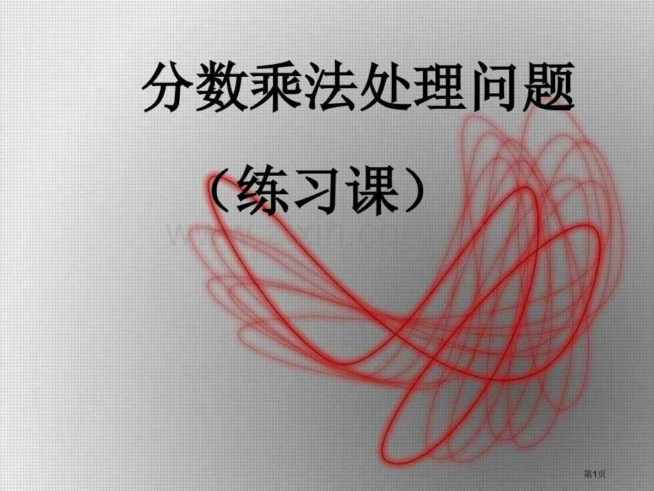 稍复杂的分数乘法解决问题练习课市公开课一等奖百校联赛获奖课件.pptx_第1页