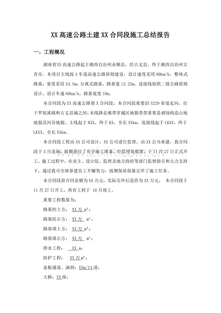 公路综合项目工程综合项目施工总结报告.doc_第1页