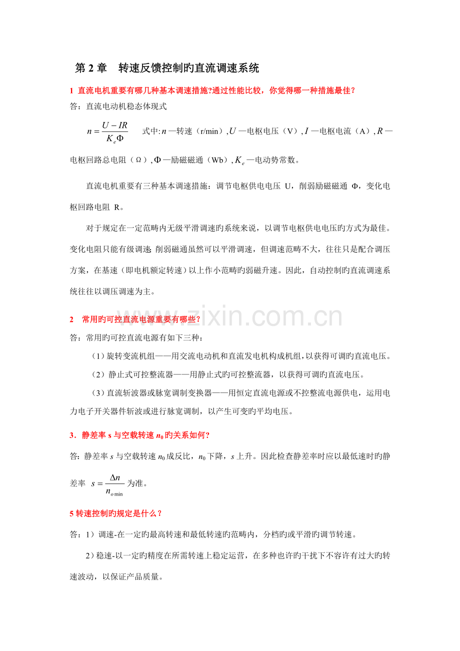 电力拖动自动控制基础系统第版复习要点.docx_第1页