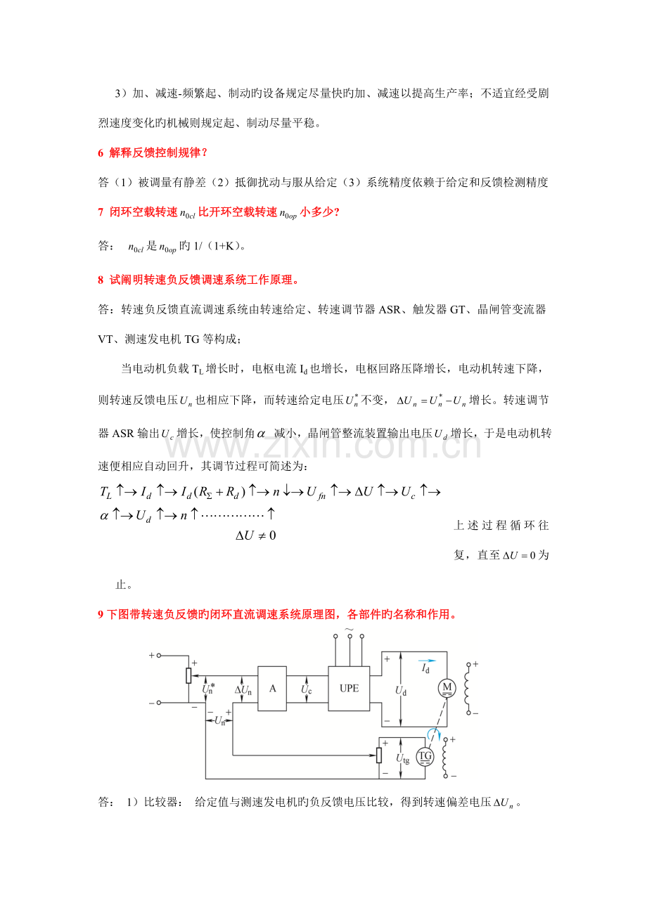 电力拖动自动控制基础系统第版复习要点.docx_第2页