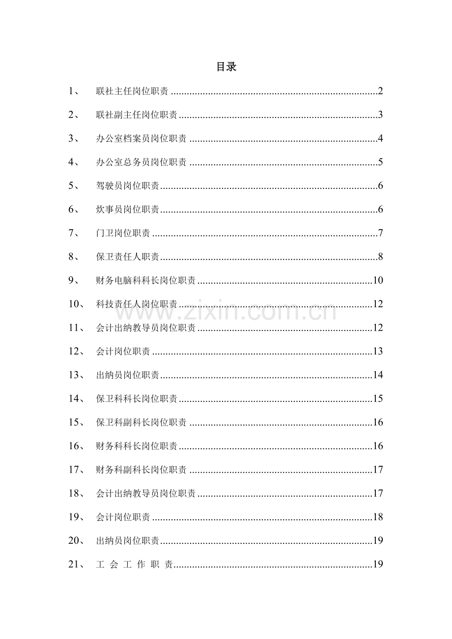 信用社岗位职责模板.doc_第1页