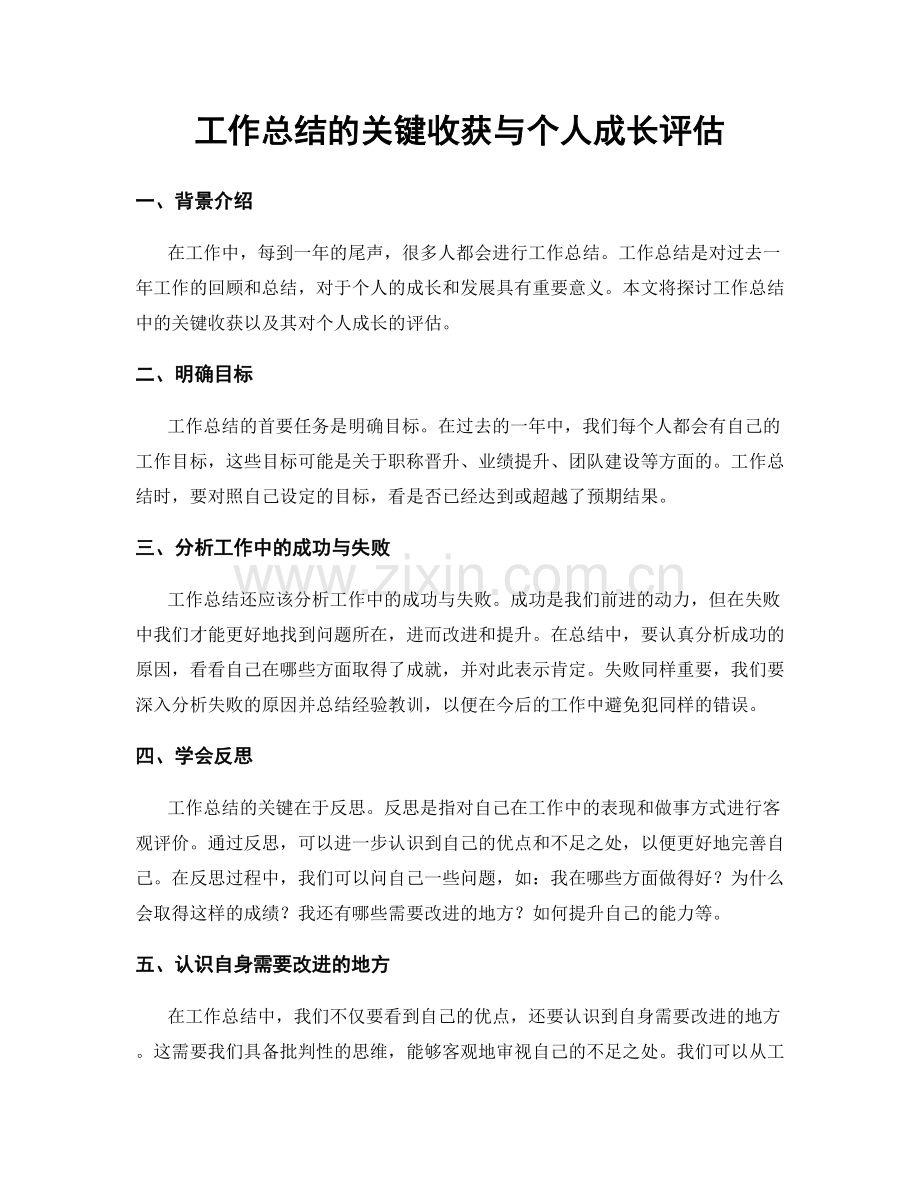 工作总结的关键收获与个人成长评估.docx_第1页