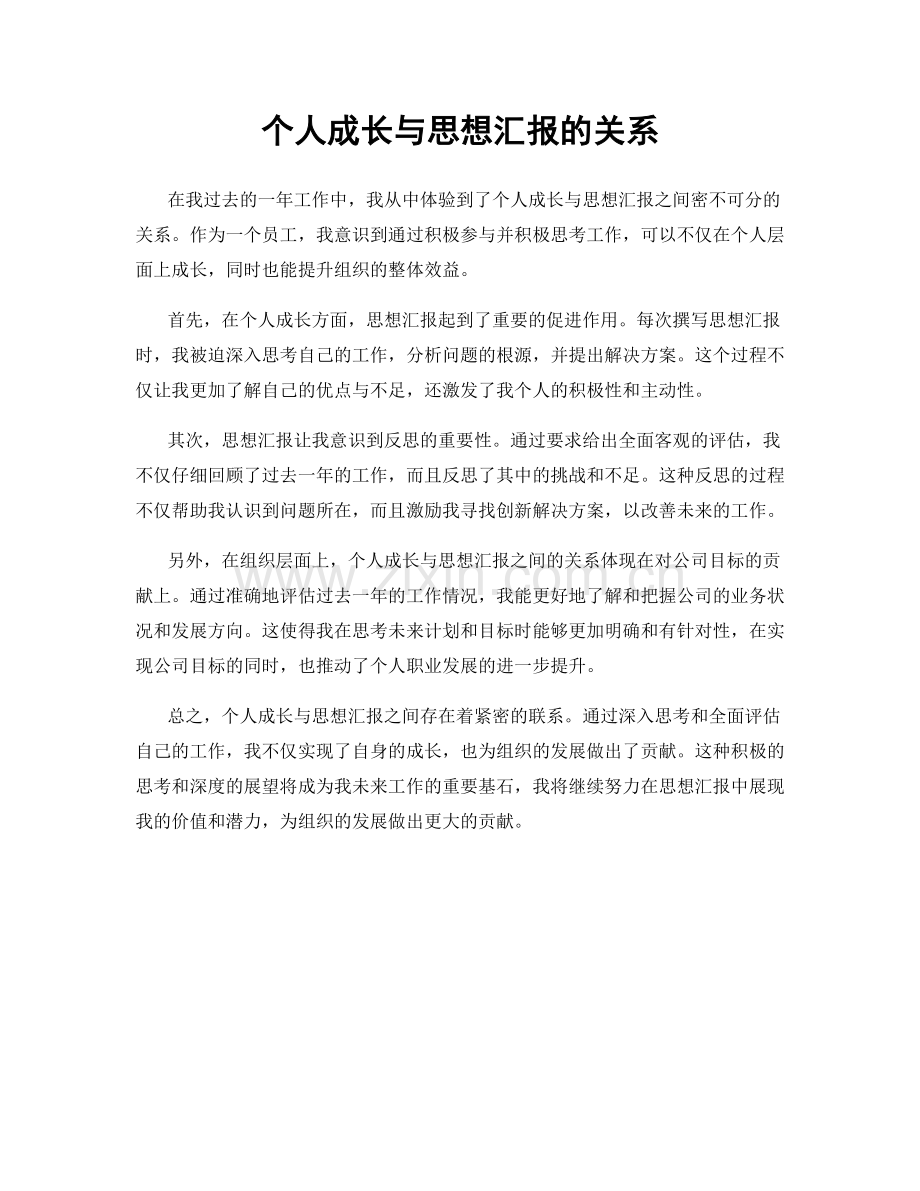 个人成长与思想汇报的关系.docx_第1页