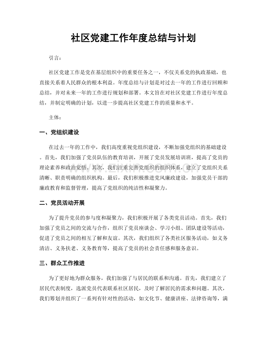 社区党建工作年度总结与计划.docx_第1页