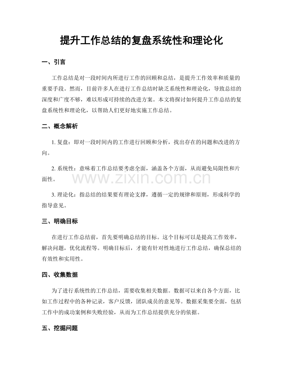 提升工作总结的复盘系统性和理论化.docx_第1页