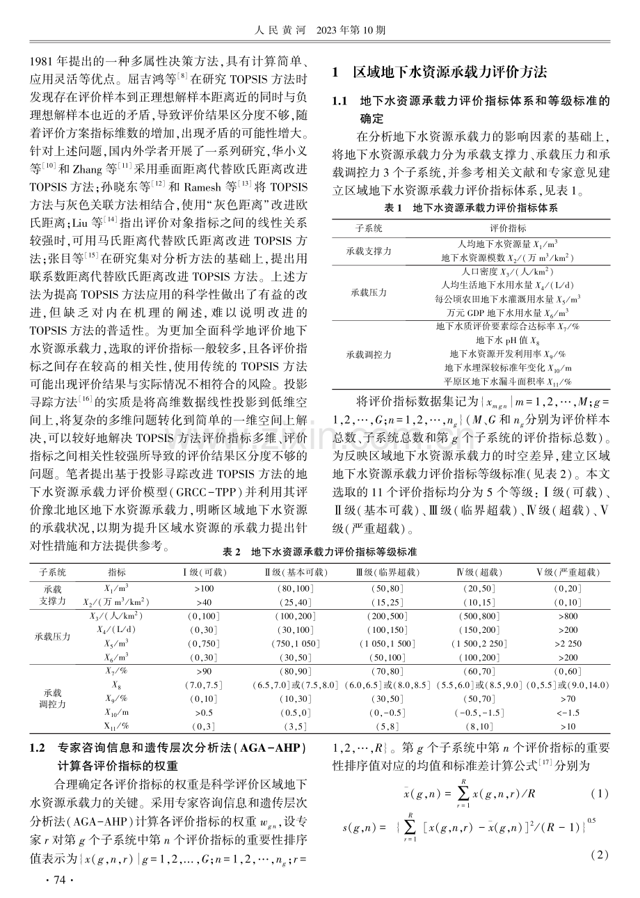 基于投影寻踪改进TOPSIS的地下水资源承载力评价方法.pdf_第2页