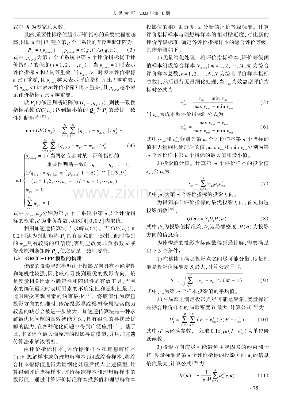 基于投影寻踪改进TOPSIS的地下水资源承载力评价方法.pdf_第3页